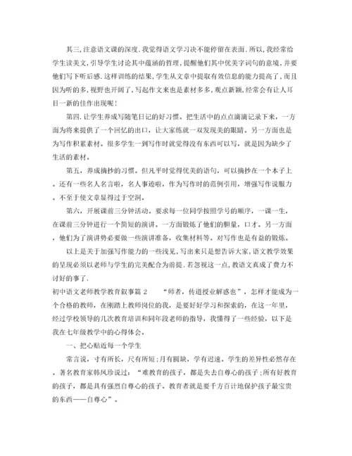 2022年初中语文老师教学教育叙事.docx