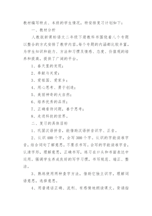 二年级语文下册期末复习计划.docx