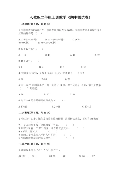 人教版二年级上册数学《期中测试卷》【名校卷】.docx