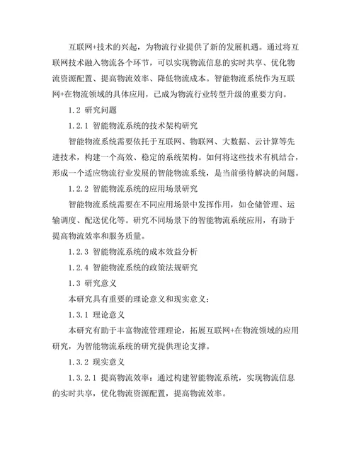 互联网+背景下的智能物流系统研究