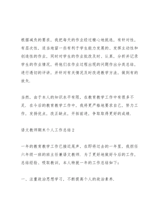 语文教师期末个人工作总结范文5篇.docx