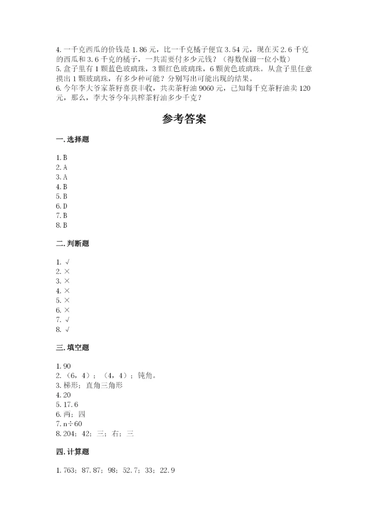 人教版五年级上册数学期末考试试卷（考点精练）.docx