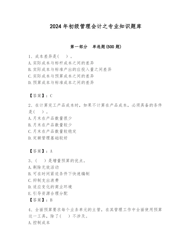 2024年初级管理会计之专业知识题库及答案（各地真题）.docx