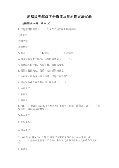 部编版五年级下册道德与法治期末测试卷附答案【培优b卷】.docx