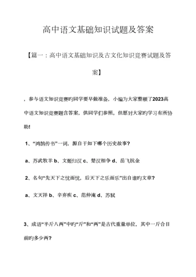 2023年高中语文基础知识试题及答案.docx