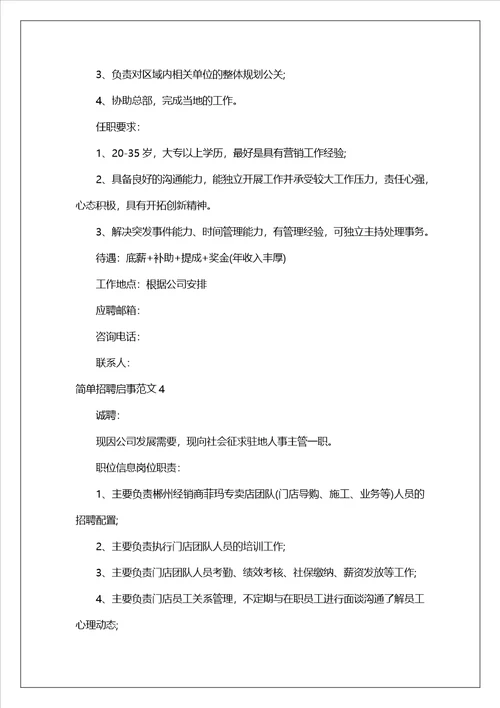 简单招聘启事范文