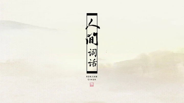 人间词话国风淡雅人文诗意通用PPT模板