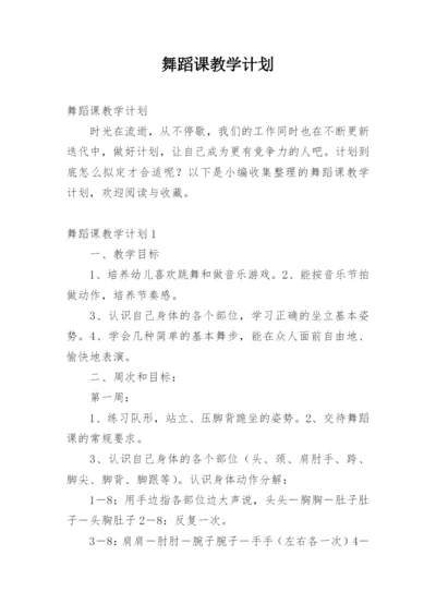 舞蹈课教学计划_8.docx