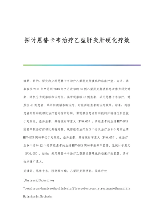 探讨恩替卡韦治疗乙型肝炎肝硬化疗效.docx