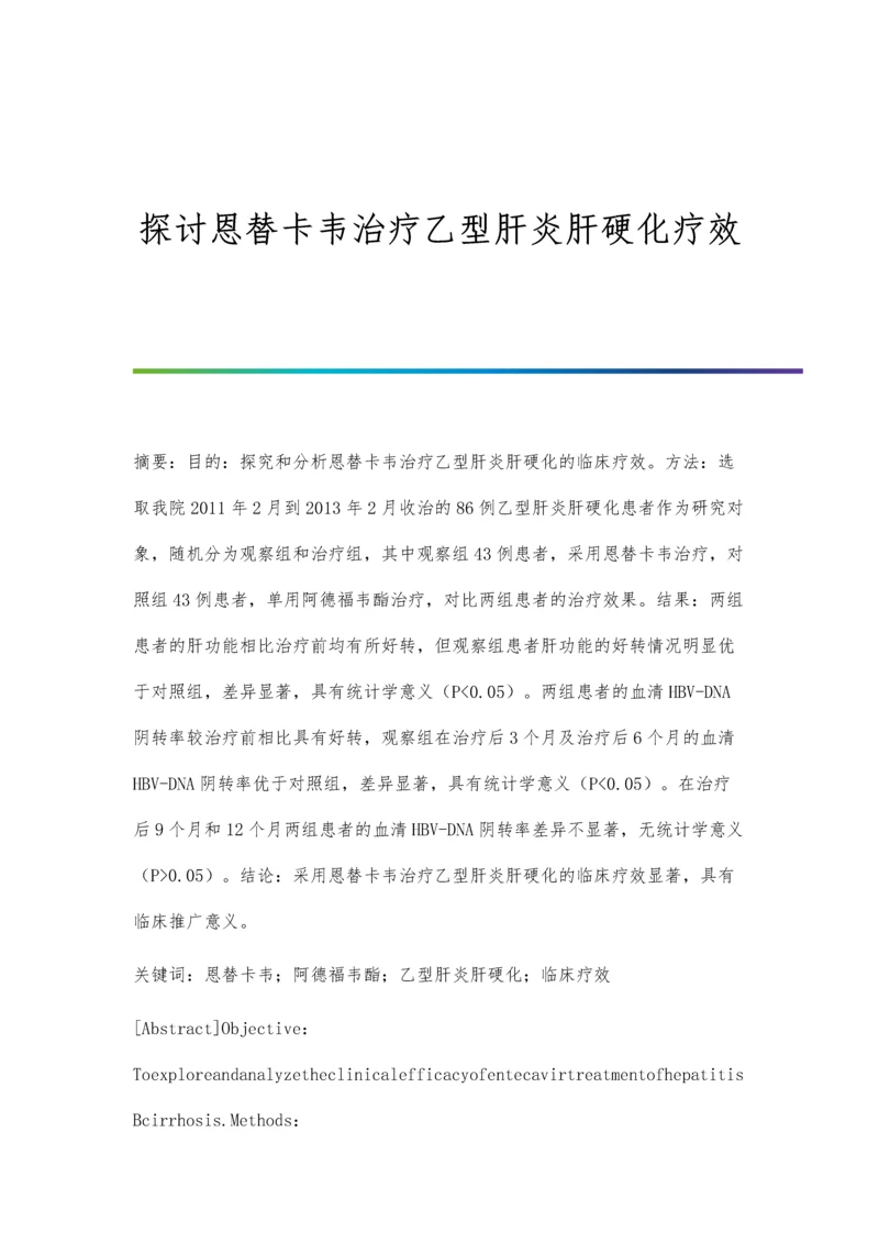 探讨恩替卡韦治疗乙型肝炎肝硬化疗效.docx