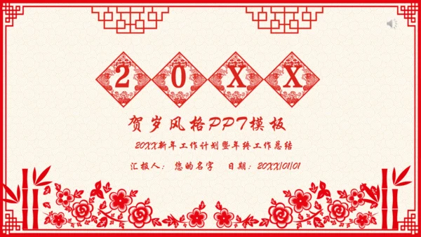 剪纸风春节贺岁过大年通用PPT模板