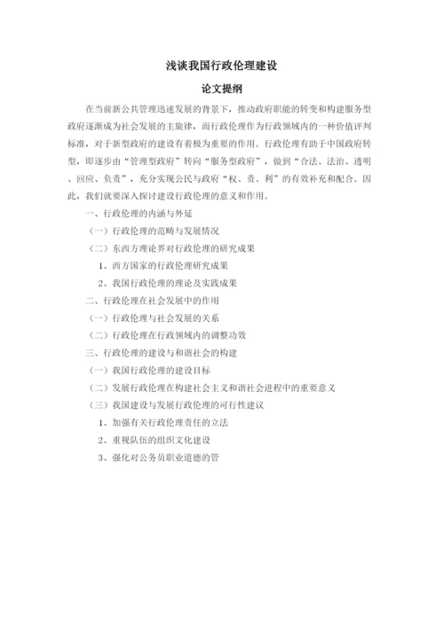 【精编】227浅谈和谐社会下中国行政伦论文.docx