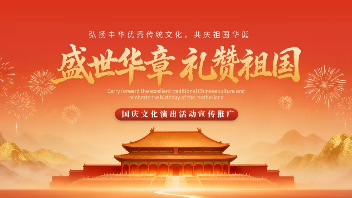 金色党政风国庆文化演出活动宣传推广PPT模版