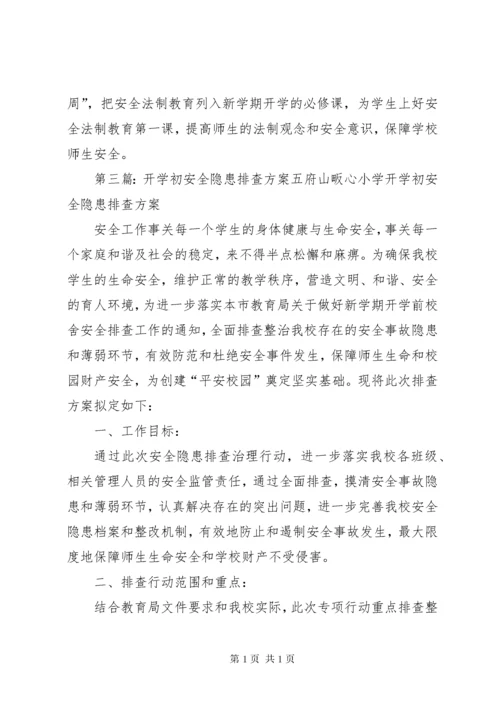 新程街小学认真做好开学初安全隐患排查工作.docx