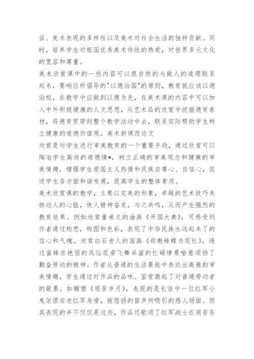 美术新课改论文.docx