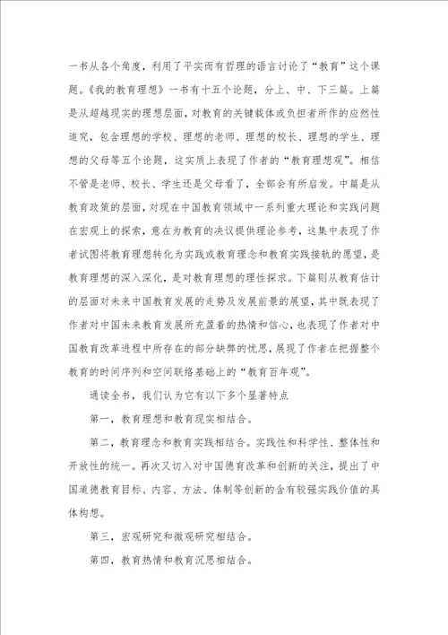 2021年我的教育理想心得体会范文800字