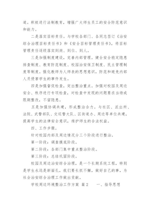 学校周边环境整治工作方案.docx