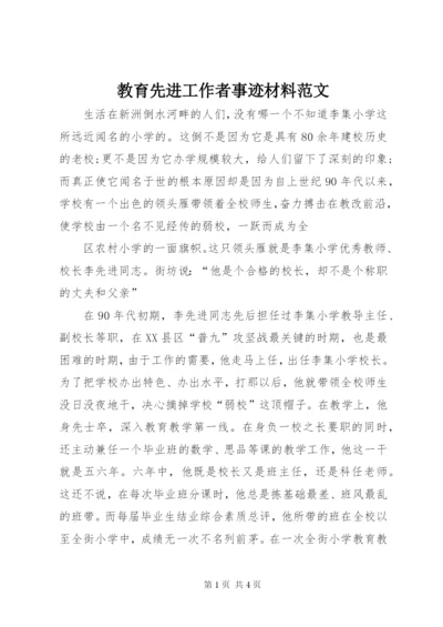 教育先进工作者事迹材料范文.docx