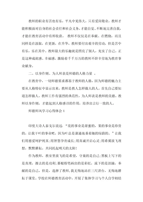 师德师风学习心得体会 (3).docx