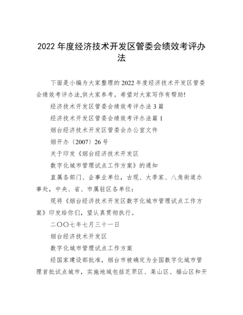 2022年度经济技术开发区管委会绩效考评办法.docx