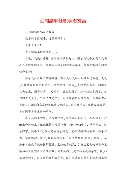 公司副职任职表态发言