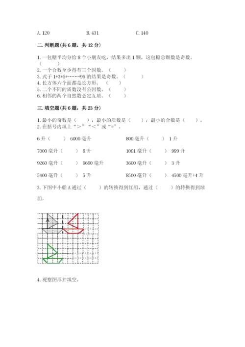 人教版数学五年级下册期末测试卷（名校卷）.docx