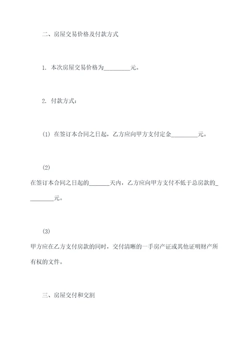 无房本二手房买卖合同模板