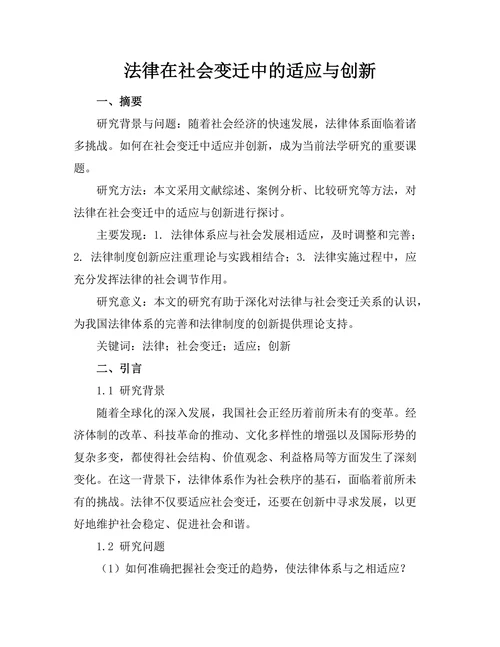 法律在社会变迁中的适应与创新