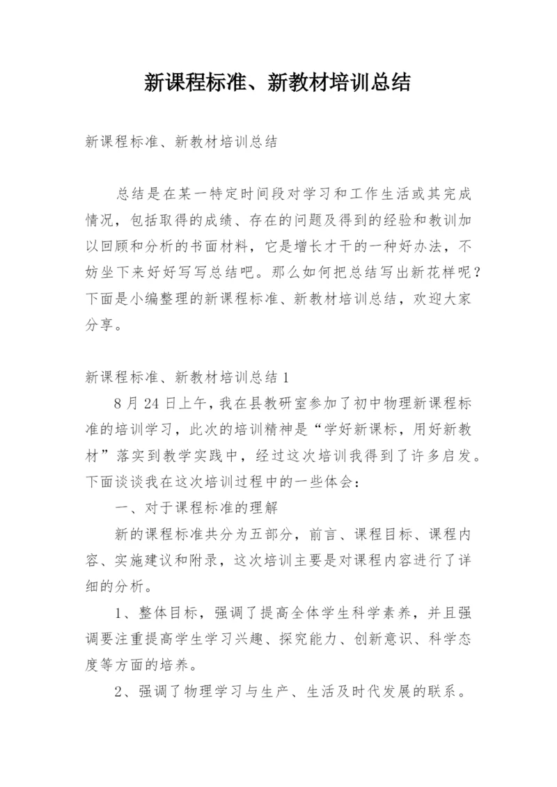 新课程标准、新教材培训总结.docx