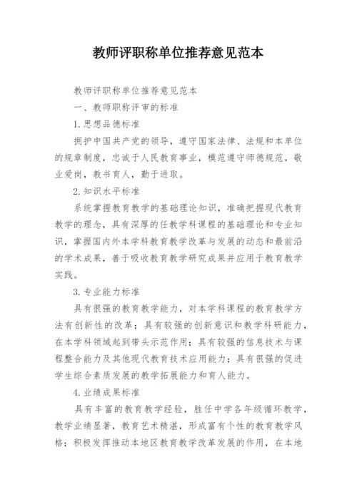 教师评职称单位推荐意见范本.docx