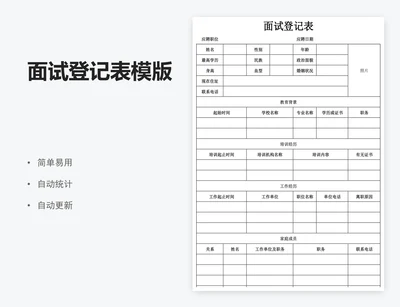 面试登记表模版