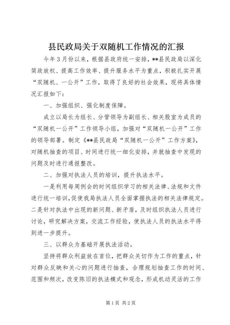 县民政局关于双随机工作情况的汇报.docx