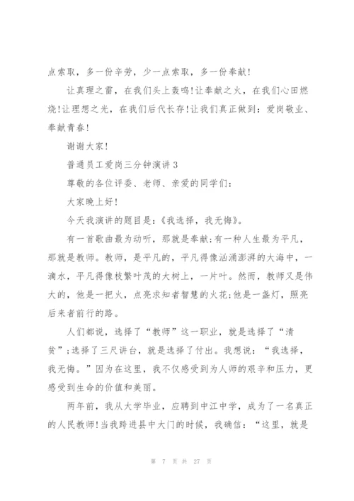 普通员工爱岗三分钟演讲范文10篇.docx