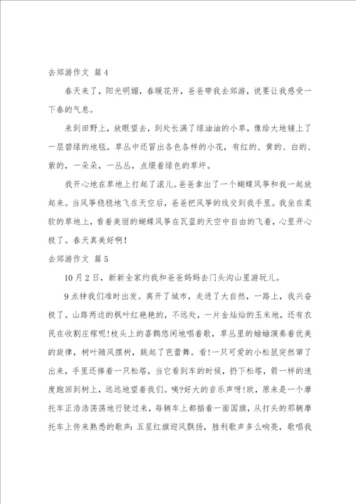 去郊游作文汇总八篇