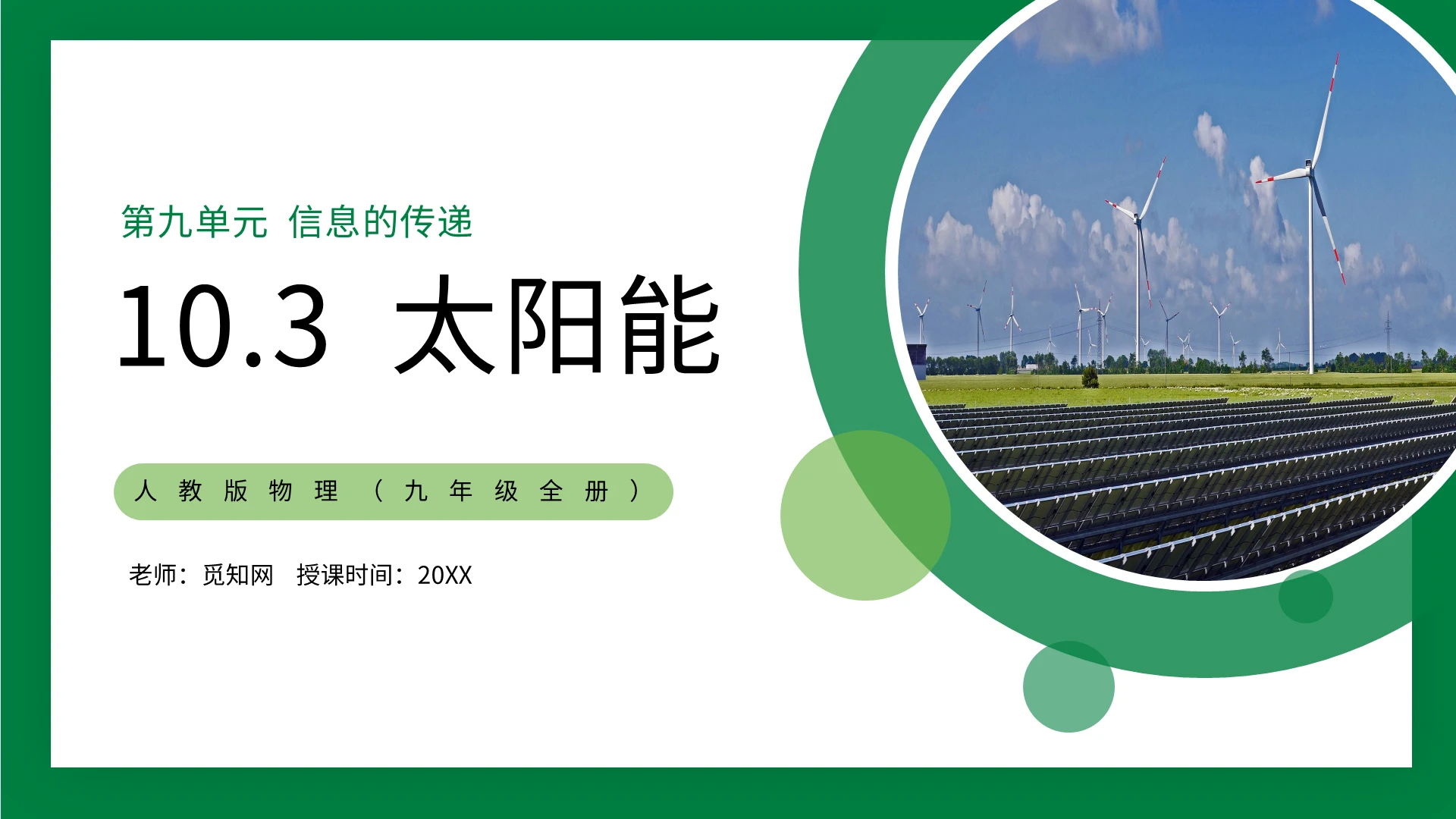 绿色简约太阳能环保课件宣传推广PPT模板物理说课