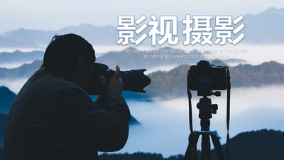 摄影培训摄像大赛单反相机摄像机PPT模板