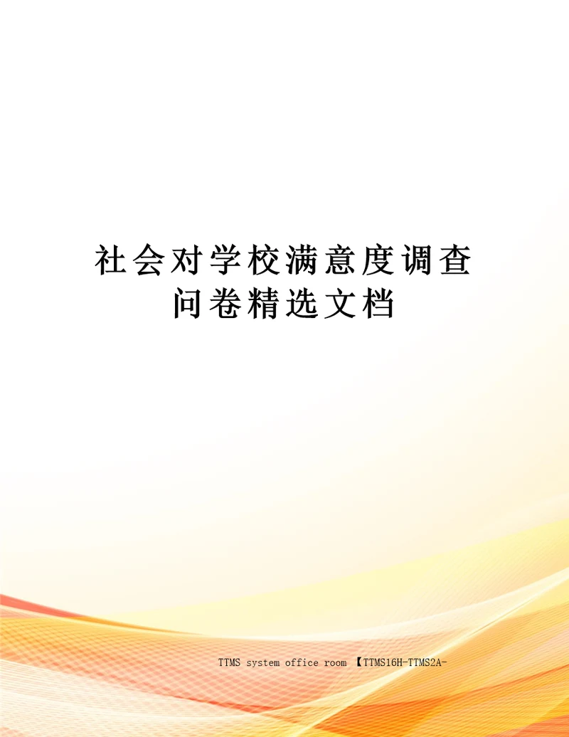 社会对学校满意度调查问卷