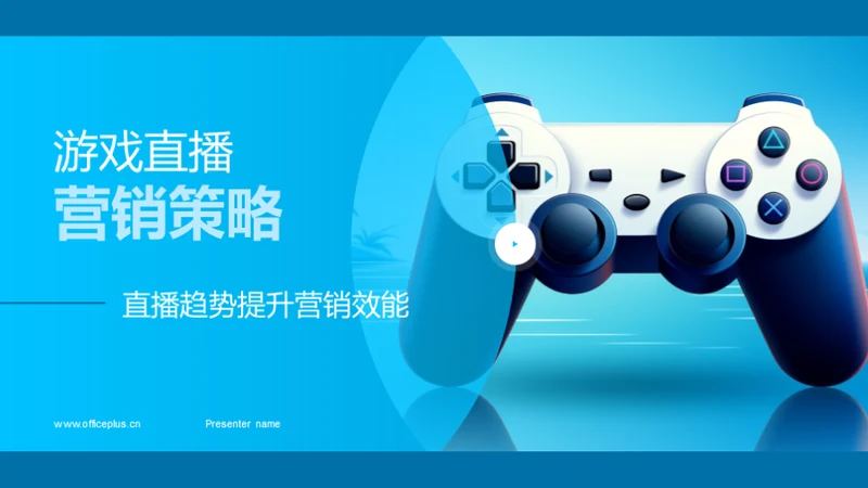 游戏直播营销策略