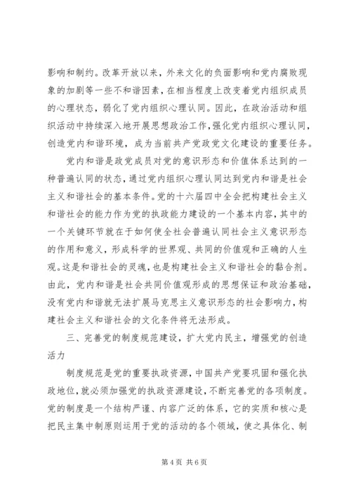 执政党关于自身创新建设运行的新视界.docx