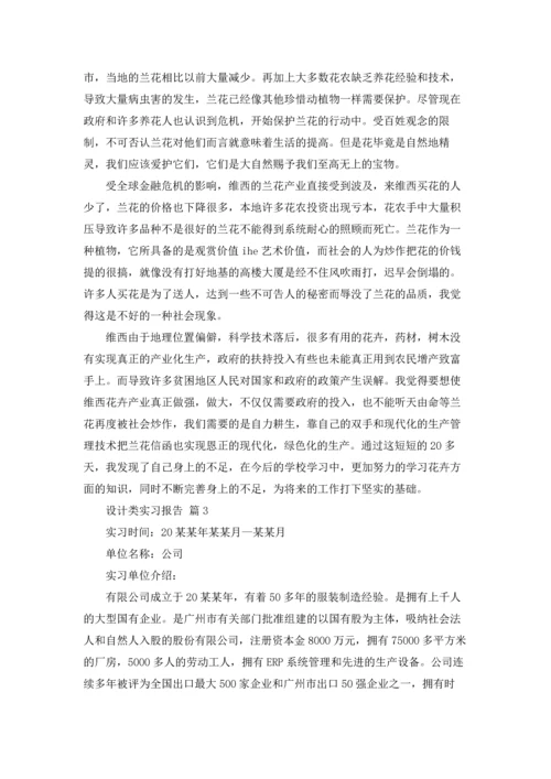 关于设计类实习报告集锦六篇.docx