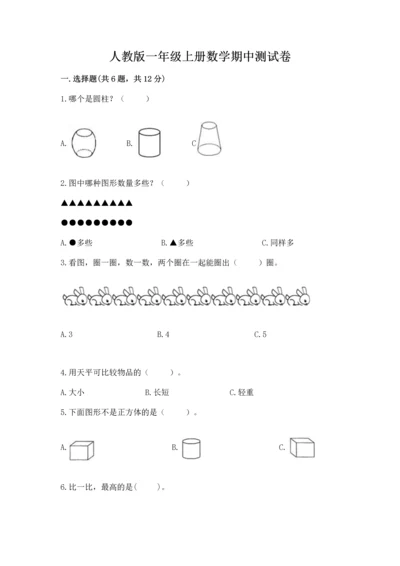 人教版一年级上册数学期中测试卷附参考答案【典型题】.docx