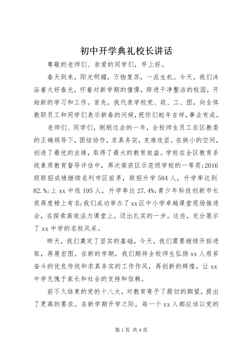 初中开学典礼校长讲话.docx