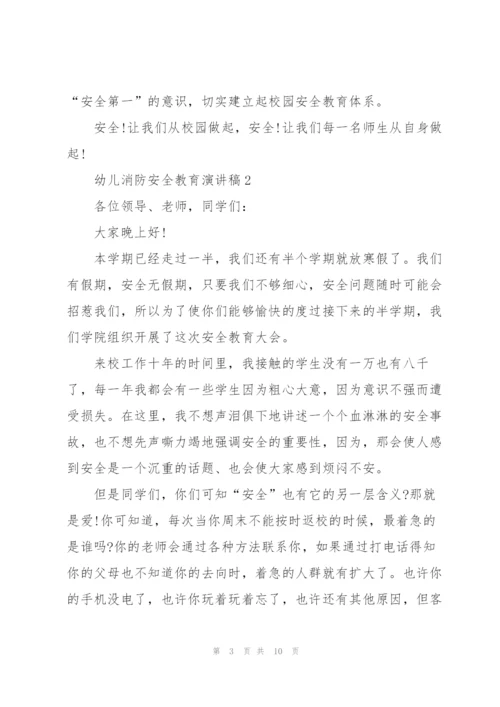 幼儿消防安全教育主题演讲稿5篇.docx