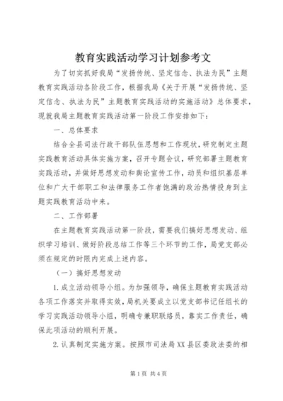 教育实践活动学习计划参考文.docx