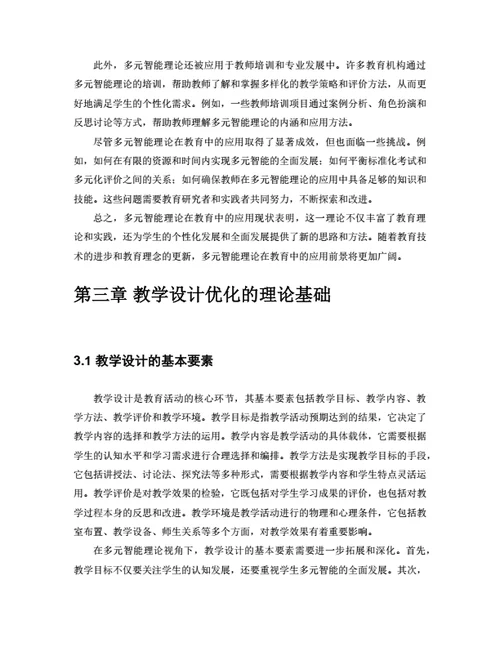 大学生毕业论文基于多元智能理论的教学设计优化研究