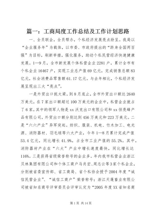 篇一：工商局度工作总结及工作计划思路.docx