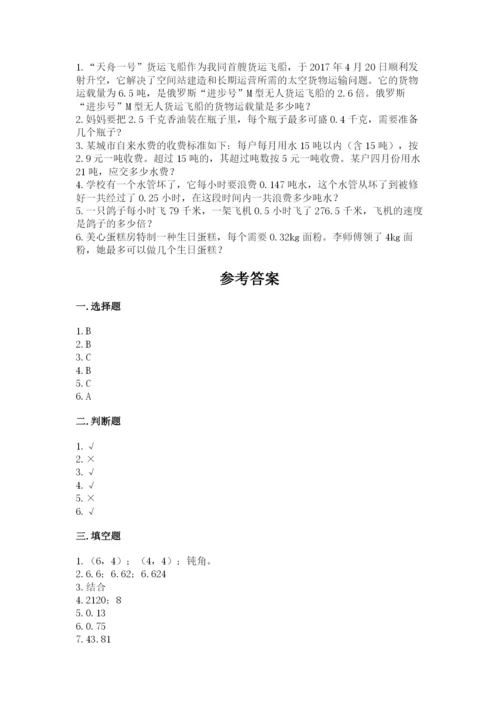 人教版数学五年级上册期中考试试卷精品【完整版】.docx