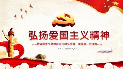青年学生弘扬爱国主义精神教育PPT模板