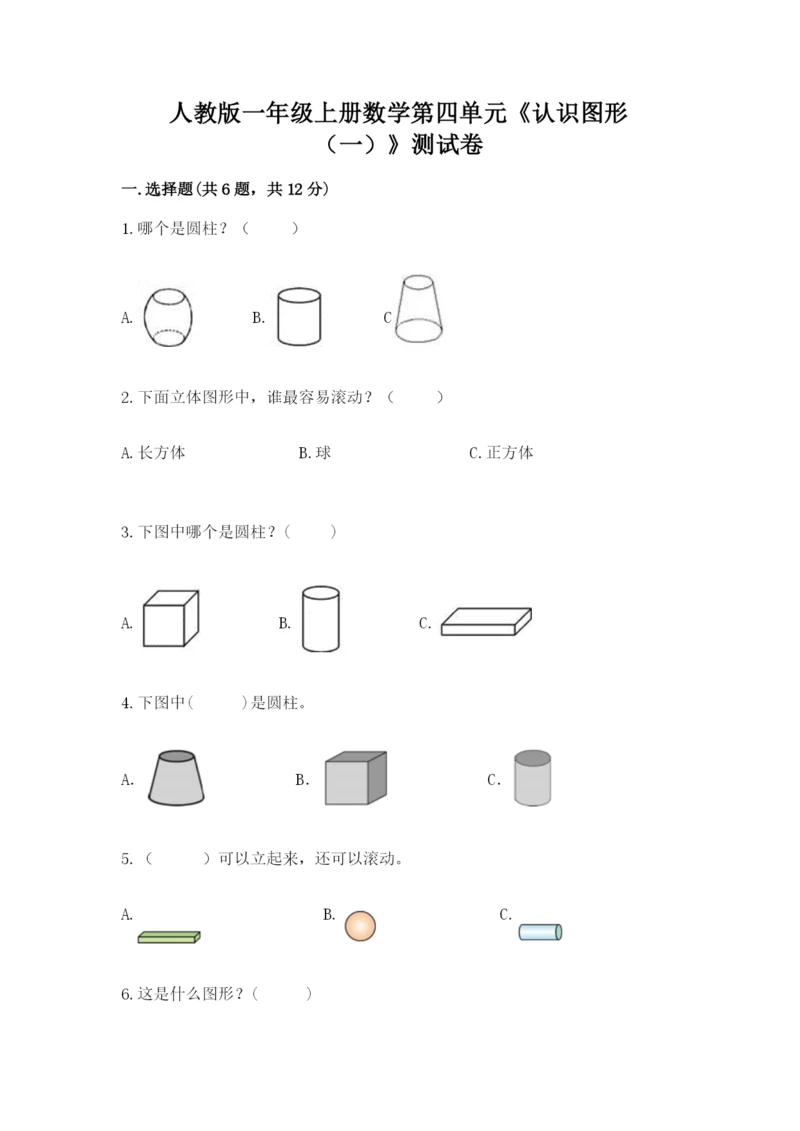 人教版一年级上册数学第四单元《认识图形（一）》测试卷含答案【新】.docx