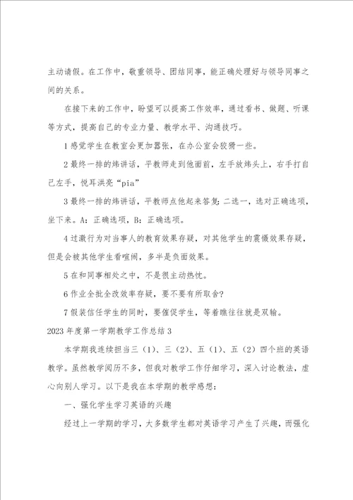 2023年度第一学期教学工作总结